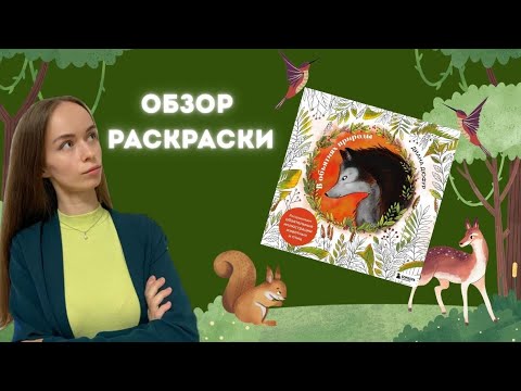 Видео: Обзор раскраски В ОБЪЯТИЯХ ПРИРОДЫ от Дианы Дюфур! Я не планировала покупать, оно само🤣