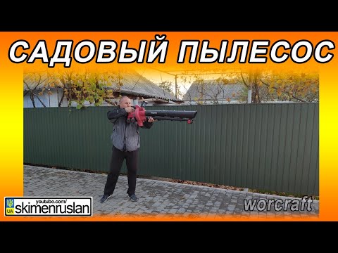 Видео: САДОВЫЙ ПЫЛЕСОС - ЭТО ПРОСТО - ГИПЕРБОЛОИД ИНЖЕНЕРА ГАРИНА