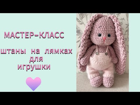 Видео: МАСТЕР-КЛАСС/ «штаны на лямках» для игрушки 🧸 #handmade