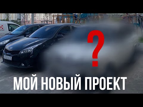 Видео: МОЙ НОВЫЙ ПРОЕКТ | НАЗАД В БУДУЩЕЕ | ЖИГУЛИ | НЕОТРАЗИМЫЙ ВЛОГ