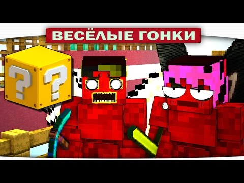 Видео: ДВА КРАСНЫХ ХАЛКА - Весёлые гонки (Lucky Block)