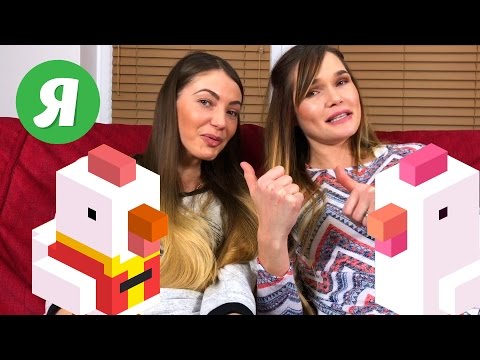Видео: Играем в Crossy Road - ДВЕ ДЕВУШКИ СХОДЯТ С УМА