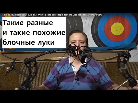 Видео: Такие разные и похожие блочные луки Просто разговор о том что мне попалось от PowerBow