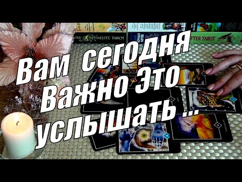 Видео: 👼ВАЖНО❗ПОДСКАЗКИ ОТ ВЫСШИХ СИЛ и ОТ ВАШИХ АНГЕЛОВ-ХРАНИТЕЛЕЙ❗🍀♥️ Гадание Таро