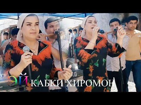 Видео: ЧАМАНГУЛИ ШАМСУЛЛОЗОДА АЙ КАБКИ ХИРОМОН 2024