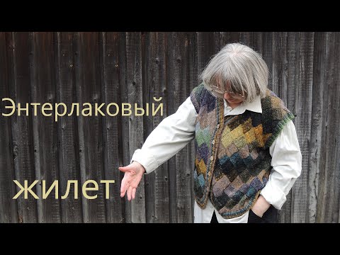 Видео: Энтерлаковый жилет: как связать