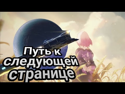 Видео: О герой, запой пеан воскрешающей земли! Ибо солнце погаснет | #434 | Honkai: Star Rail