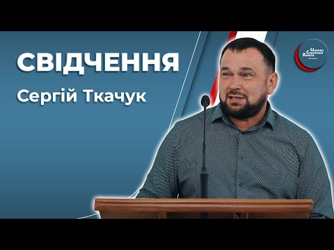 Видео: Свідчення - Сергій Ткачук