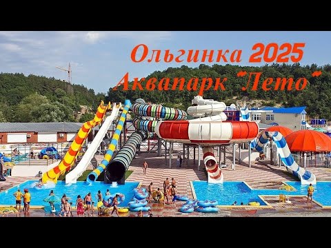Видео: Ольгинка. Обзор аквапарка Лето. Чёрное море. 2025