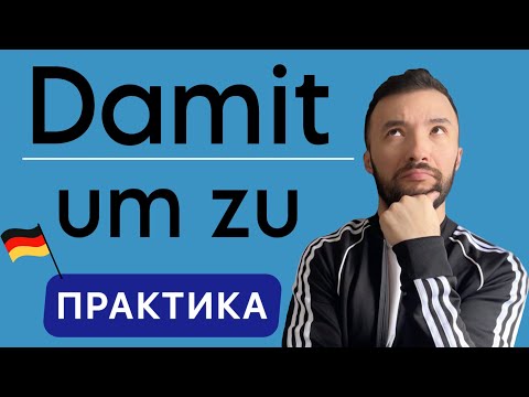 Видео: Правильно используем Damit & um zu 🇩🇪 I Разговорный немецкий!