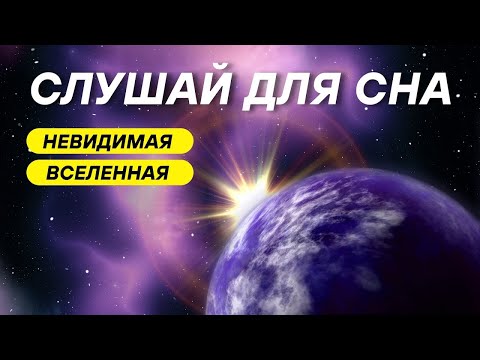 Видео: Космическое Путешествие для Сна  Откройте Тайны Ночного Неба 🌌
