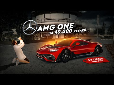 Видео: КУПИЛ MERCEDES AMG ONE ЗА 40.000 ДОНАТА... (Radmir CRMP)