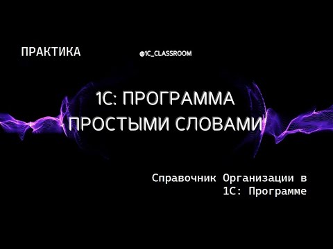 Видео: 1С: Программа. Практический урок. Справочник ОРГАНИЗАЦИИ.
