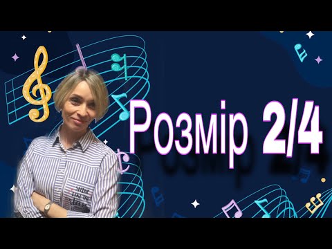 Видео: Розміри в музиці. Розмір дві чверті (2/4)
