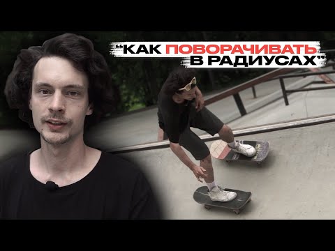 Видео: Скейт уроки | Как поворачивать в радиусах | Федеральная школа