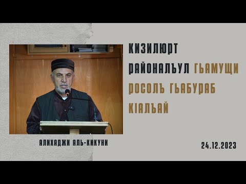 Видео: Кизилюрт районалъул Гьамущи росулъ гьабураб кlалъай. Алихаджи аль-Кикуни