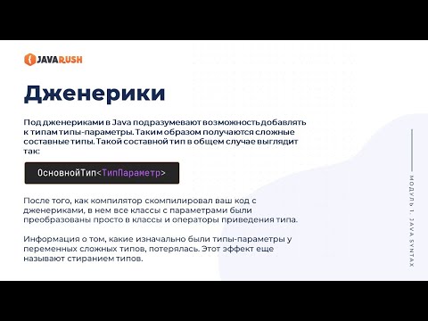 Видео: Generic вступление | Фрагмент лекции JavaRush - университета