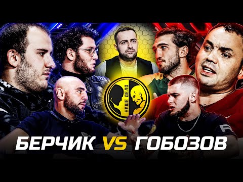 Видео: Берчик vs Гобозов. Противостояние.Тесиев vs Рябой.Сушист против Ибрагимова.