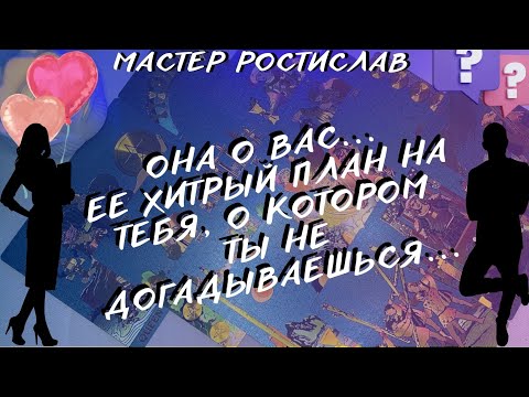 Видео: ❗️👩🏻 ЧТО ЭТО ОНА ЗАДУМАЛА?? БУДЕШЬ СМЕЯТЬСЯ 🤭 ТАРО ДЛЯ МУЖЧИН