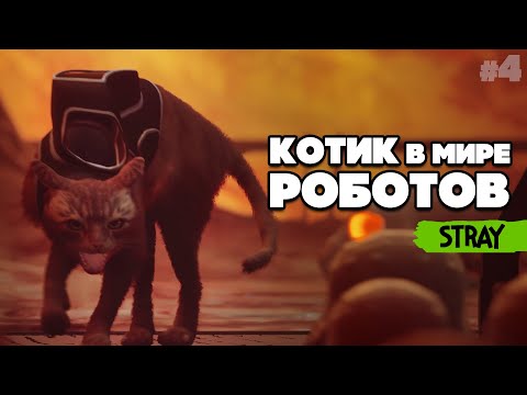 Видео: КОТИК и РОБОТЫ #4 - КРИПОТА и УЖАСЫ в КАНАЛИЗАЦИИ ♦ Stray