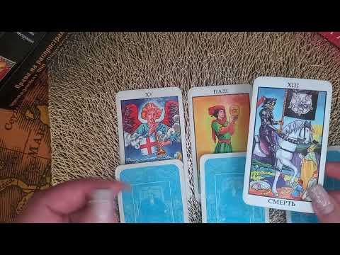 Видео: Что думает о Вас определенная личность?