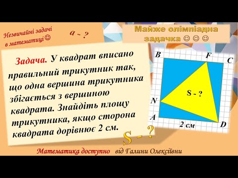 Видео: Трикутник у квадраті! Знайдіть площу трикутника)