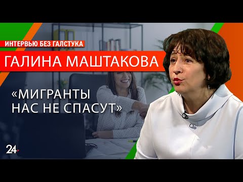 Видео: Почему вакансий много, а работать некому?/ Галина Маштакова