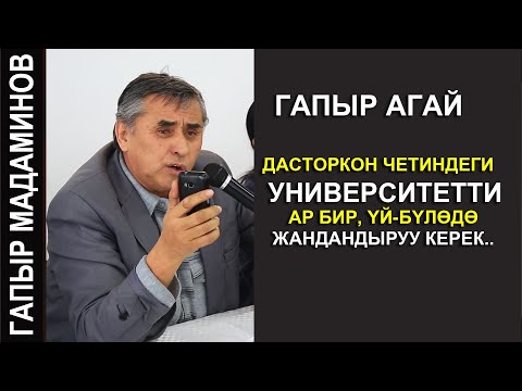 Видео: ГАПЫР АГАЙ ДАСТОРКОН ЧЕТИНДЕГИ УНИВЕРСИТЕТТИ АР БИР УЙ БУЛОДО ЖАНДАНДЫРУУ КЕРЕК.....