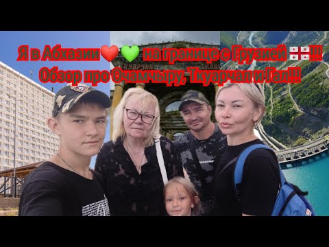 Видео: 4 дня на востоке Абхазии❤️💚 на границе с Грузией 🇬🇪 !!! Обзор про Очамчиру , Ткуарчал и Гал!!!