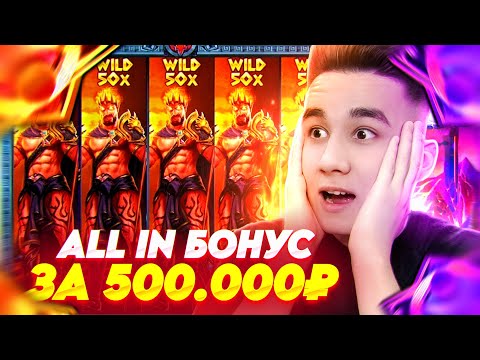 Видео: ALL IN БОНУС ЗА 500.000Р В ZEUS VS HADES / ЛОВИМ ПОЛЯНУ ШТОР И ЗАНОСЫ НЕДЕЛИ В ЗЕВСЕ ТОПОВЫЕ БОНУСЫ