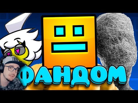 Видео: ЕБ***ТЫЙ ФАНДОМ ГЕОМЕТРИ ДЭШ ► GD Geometry Dash ( ГД WonderNope ) | Реакция