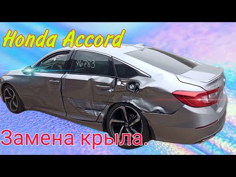 Видео: Honda Accord : КУЗОВНОЙ РЕМОНТ: Замена крыла Ч.1 Honda Accord : BODY REPAIR: Replacement of the wing