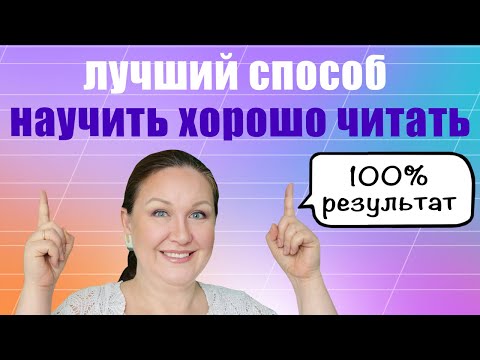 Видео: Как научить ребенка хорошо  читать. Учимся читать с удовольствием. Как научить читать.