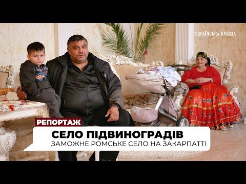 Видео: Як живуть заможні роми на Закарпатті