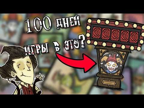 Видео: Прожил 100 дней играя в Jimbo || Don't Starve Together