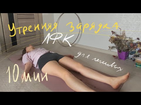 Видео: Утренняя зарядка для ленивых. ЛФК для кишечника и суставов. 10 минут