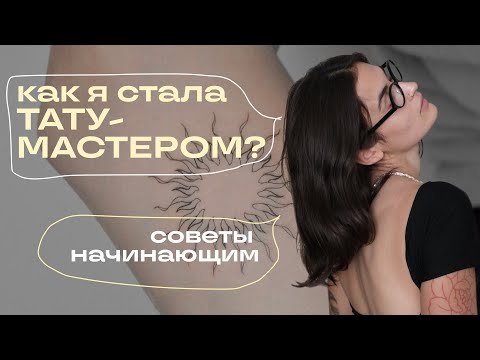 Видео: КАК Я СТАЛА ТАТУ МАСТЕРОМ? | взлеты, падения и советы новичкам