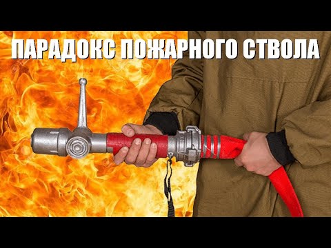 Видео: Парадокс пожарного ствола ● 1