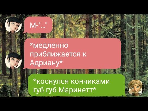 Видео: #2 ПЕРЕПИСКА «ЛАГЕРЬ» ЛЕДИ БАГ И СУПЕР КОТ ФИНАЛ