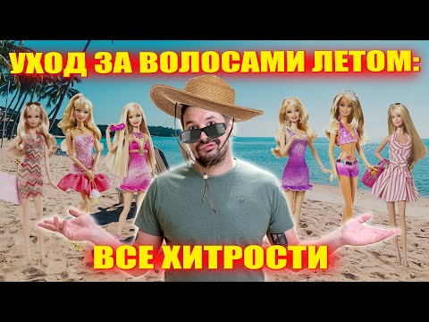 Видео: УХОД ЗА ВОЛОСАМИ ЛЕТОМ: это должна знать каждая девушка!
