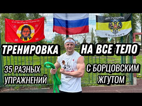 Видео: Тренировка на все тело, комплекс упражнений с борцовской резиной (жгутом)