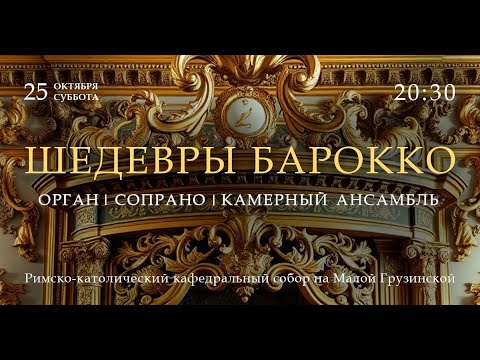 Видео: Шедевры барокко. Орган, сопрано, камерный ансамбль – прямой эфир концерта в Соборе