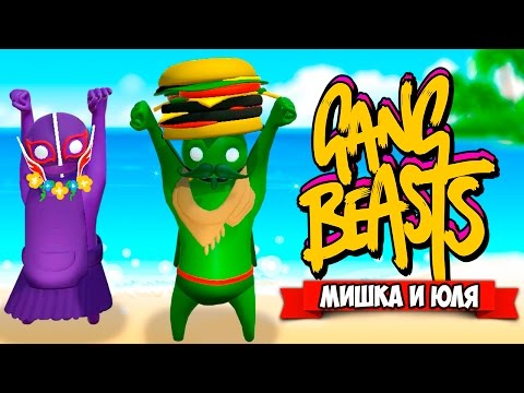 Видео: GANG BEASTS 0.5.5 ♦ ВОЗВРАЩЕНИЕ УГАРА?