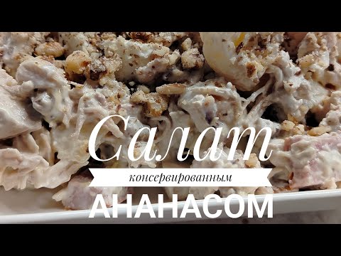 Видео: Вкусный салат консервированным ананасом😋