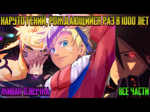 Видео: НАРУТО ГЕНИЙ, РОЖДАЮЩИЙСЯ РАЗ В 1000 ЛЕТ ! Альтернативный сюжет Наруто Живая озвучка