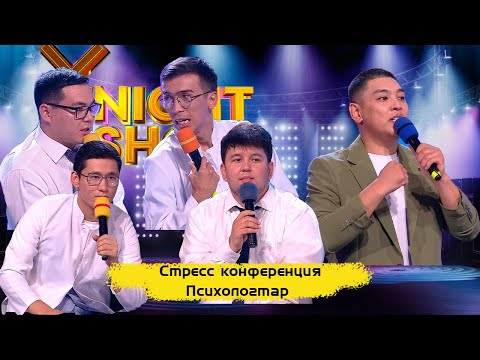 Видео: Стресс конференция | Психологтар | ҰNight Show