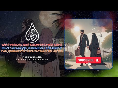 Видео: Хайз убакты - аял кишинин этек кири келген кезде аялынан, күйөөсү пайдалануусу уруксат болгон иштер.