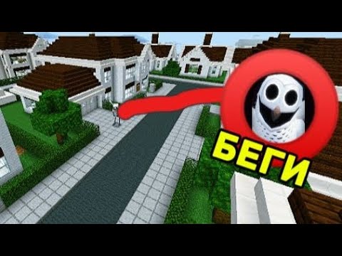 Видео: ЕСЛИ УВИДИШЬ ЭТУ СОВУ ИЗ 99 НОЧЕЙ В ЛЕСУ ВОЗЛЕ ДОМА СРОЧНО БЕГИ В МАЙНКРАФТ|Red король майнкрафт