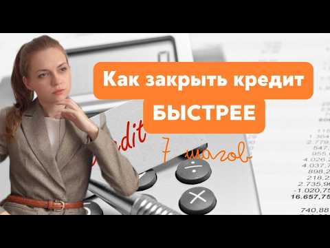 Видео: Как быстро и без боли закрыть кредиты/ипотеки? Как эффективно закрывать кредиты/ипотеки?