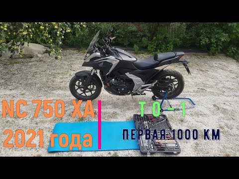 Видео: HONDA NC 750 XA 2021  Замена масла Регулировка цепи Чистка цепи Смазка цепи Первое ТО 1 на 1000 км